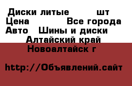 Диски литые R16. 3 шт. › Цена ­ 4 000 - Все города Авто » Шины и диски   . Алтайский край,Новоалтайск г.